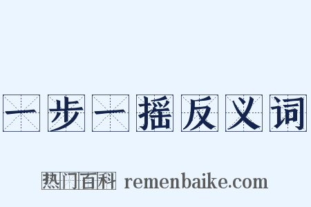 一步一摇反义词是什么意思的图片